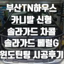 솔라가드프리미엄THELX충청총판 | 부산 윈도 틴팅,솔라가드 차콜,챠콜,솔라가드 베럴G_카니발 썬팅시공후기