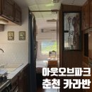 아웃오브파크 | 춘천 카라반 캠핑 추천 아웃오브파크에서 즐긴 바베큐와 불멍 후기