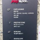 매드블럭볼링장 이미지
