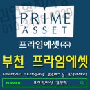 [프라임에셋]부천프라임에셋/보험대리점 이미지