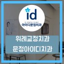 위례치과후기가 좋다는 위례교정치과는 어디?