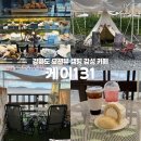 진131-5 | 인천 강화도 오션뷰 카페 케이131 캠핑 감성 베이커리