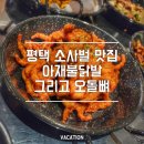 아재불닭발그리고오돌뼈평택점 | 평택 소사벌 닭발/오돌뼈 맛집 아재불닭발 그리고 오돌뼈