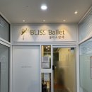 리더스원 상가 | [서울/강남] 원데이클래스 가능한 발레학원 후기 | 강남역 성인 발레 | 블리스 발레 아카데미