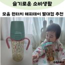 주주어린이집 | 모윰 원터치 빨대컵 해피데이 에디션 어린이집 등원 준비물 외출템 추천