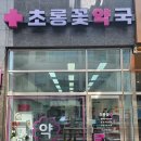 초롱꽃약국 이미지