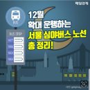 12월 13일(목) 출석부-12월 서울 심야버스 노선 총정리 이미지