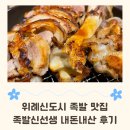 수정-115 | 위례 족발신선생 내돈내산 후기. 7개월 아기 유모차 가능한 위례 족발 맛집