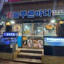 푸른바다생선회 이미지
