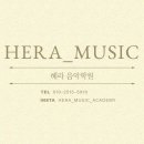 헤라음악학원 이미지