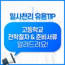 고등학교 전학절차와 필요한 서류 알아보기!