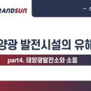 (주)그랜드썬기술단 태양광발전소 이미지