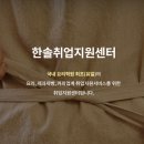 한솔취업지원센타