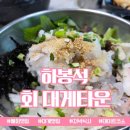 하봉석 대게·
회(환호동점) | 포항 환호동 오션뷰 물회 맛집, 하봉석 회대게 센터 솔직 방문 리뷰