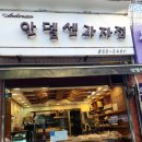 안델센과자점 네이버블로그