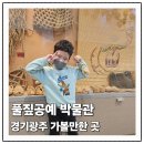 풀짚공예박물관 | 경기광주 아이와 가볼만한 곳 풀짚공예 박물관