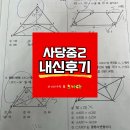 사당중학교 | [사당중][사당중수학학원][수학학원][김정은수학&amp;노나다] 사당중2 2학기 중간고사 내신후기..!!