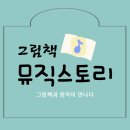 그림책 뮤직스토리 이미지