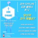 10/12코어다이나믹-코어운동의 이해와 수준별 코어운동 이미지