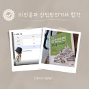 산업안전기사 합격 후기: 간호사 비전공자 한 번에 합격한 공부 방법