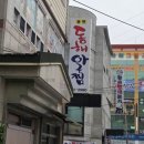 3大만족본점 | 진해 용원 맛집] 용원 현지인들이 줄 서는 이유 있었던 진해 맛집, 대구뽈구이 미쳤던 곳 "용원동해아구찜"
