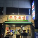등촌3동주민센터 | 가양역 신상맛집 무등족발 극강의 부드러움 족발전문점