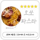오쏘 - 창원시 마산합포구 아구찜길 49 | 오쏘파스타 3번째 방문 후기!