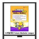 CJ제일제당 Future Marketer League 이미지