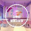 더벤티 방이시장점