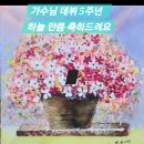 가수님 5주년 축하 축하드리며 꽃바구니 그림 그려 가수님께 바침니다 이미지