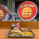 씨유마곡바이셀프점 | 마곡나루맛집 : 온더그립 수제버거맛집 후기, 머쉬룸크림버거 추천!