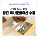 군자동주민센터 | [광진 SNS 서포터스] 군자동 주민센터 &lt;광진 역사 문화유산&gt; 학습나루터 수강후기