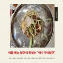여수밀면 | 여수학동맛집 가야밀면 솔직후기