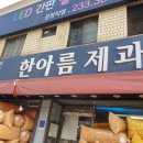 한아름제과 이미지