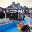 핀란디아펜션 이미지