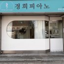 경희피아노교습소