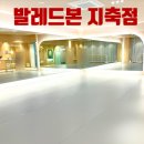 새로오픈한 지축발레 발레드본 지축점 솔직후기