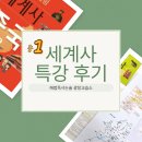 문명중학교 | 중1 겨울방학, 스파르타부터 제3세계까지 세계사 특강 후기