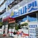 신호해수온천 | 부산 강서구 신호동 "별난마켓" 솔직 후기│코스트코 할인매장 회원권 없이 쇼핑 가능