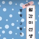 월간미선생
