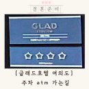 태흥빌딩 | 글래드호텔 여의도 웨딩 주차 atm 가는길 (하객 예신 관점 후기)