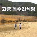 강바람식당 | 고령 독수리식당 방문 후기 - 시간 장소 주차