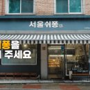 서울쉬퐁 이미지