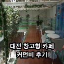 커먼비 | 대전 창고형 카페 커먼비 후기