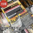 아사히 생맥캔 궁금하신분들 근처에 트레이더스 있으면 가보세요 이미지