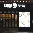 막창도둑범어점