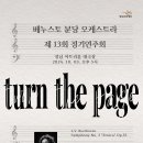 10/3 베누스토 분당 오케스트라 제13회 정기연주회 ＜turn the page＞무료공연 이미지