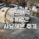 헬리녹스 터널 대용으로 엄청 인기많은 지프배럭 직접 6개월간 사용해본 후기!