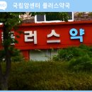 제일조은약국 이미지