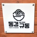 동경규동일산백마점
